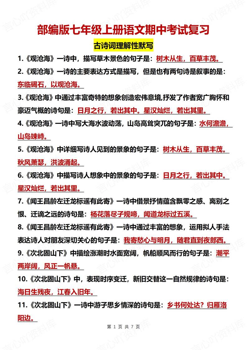 初中语文-七上期中古诗词理解性默写背诵新初一上期中专项复习（全）-言心吖资料库