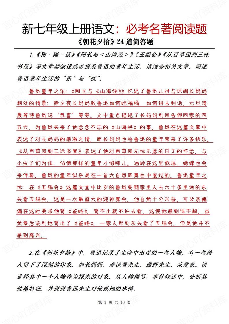 初中语文-七年级上《朝花夕拾》简答题汇总新初一上名著阅读题（全）-言心吖资料库