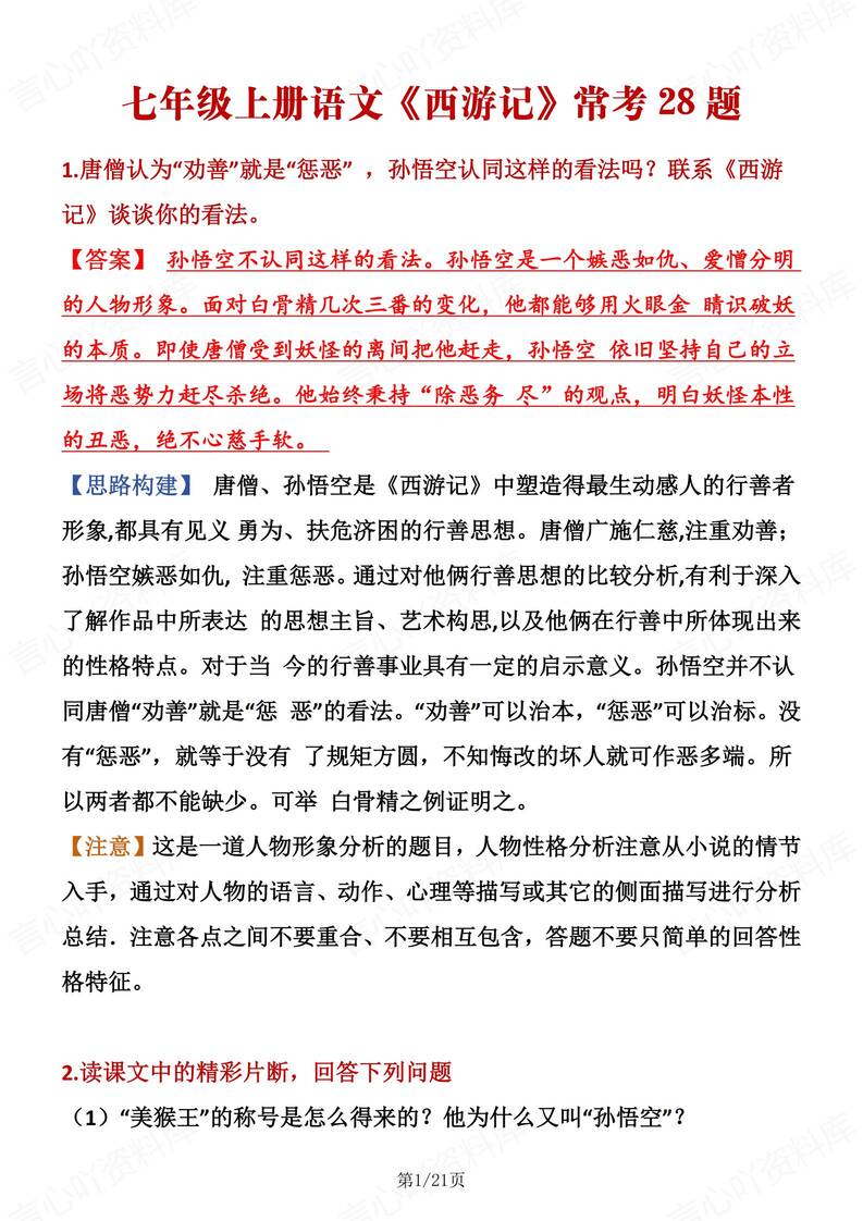 初中语文-七上名著《西游记》常考题型汇总新初一上名著专项-言心吖资料库