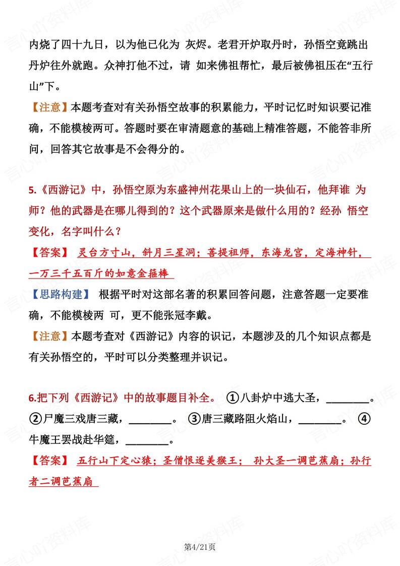 初中语文-七上名著《西游记》常考题型汇总新初一上名著专项插图初中语文3