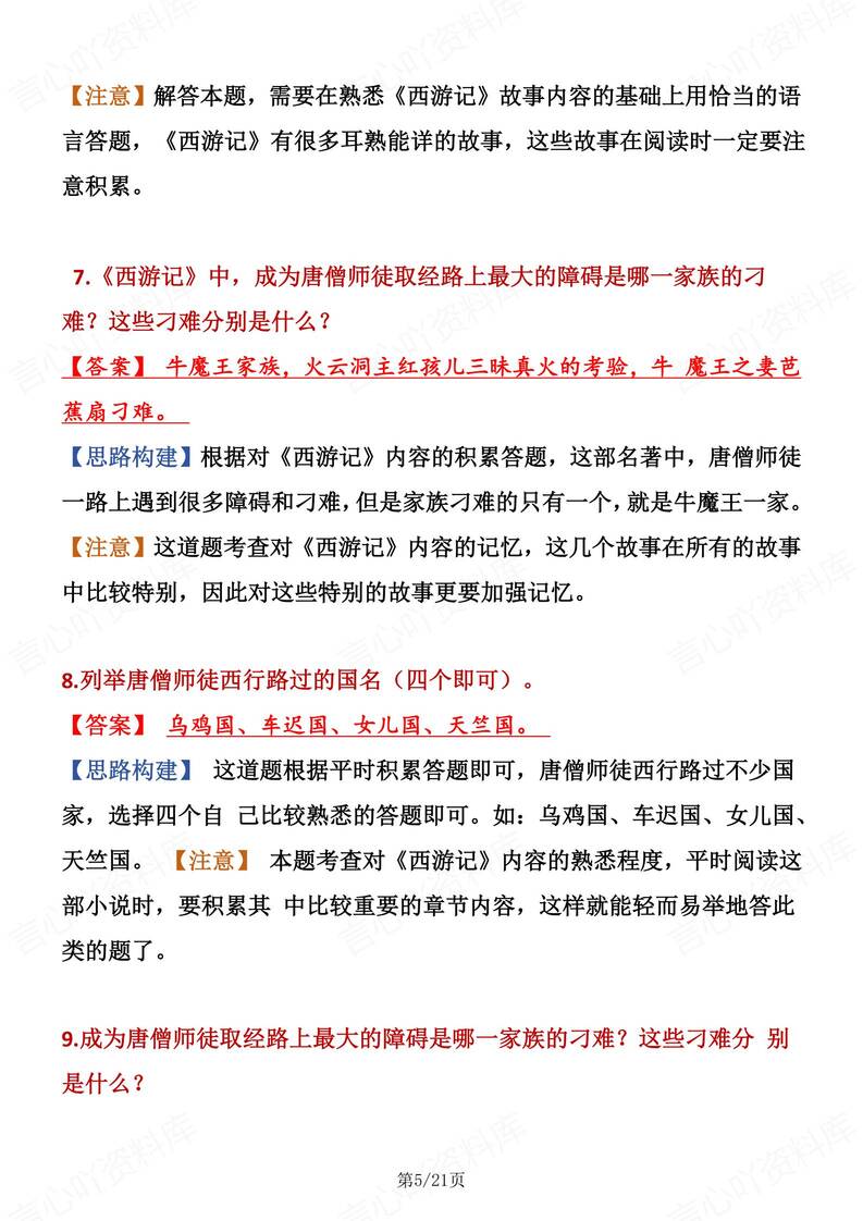 初中语文-七上名著《西游记》常考题型汇总新初一上名著专项插图初中语文4