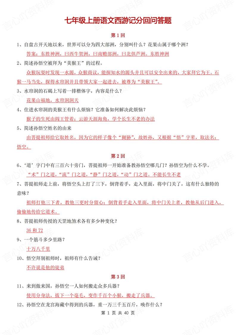 初中语文-名著西游记100回知识问答汇总新初一上专项复习-言心吖资料库