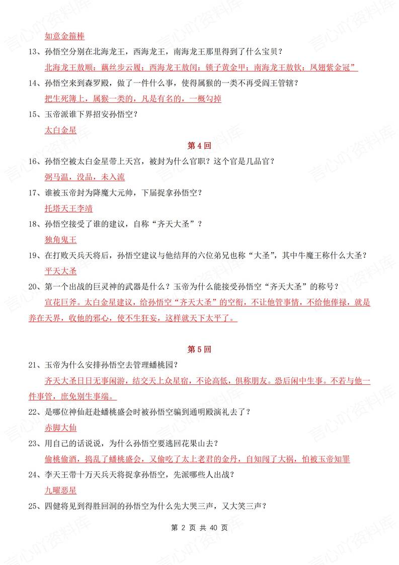 初中语文-名著西游记100回知识问答汇总新初一上专项复习插图初中语文1