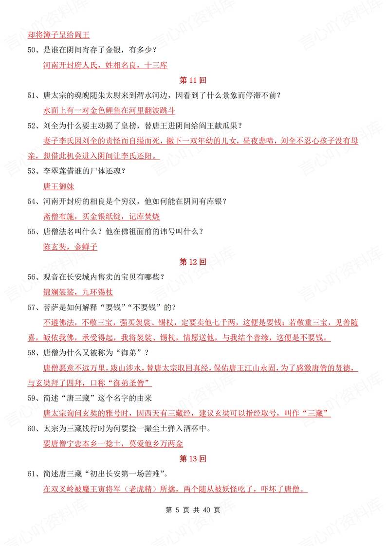 初中语文-名著西游记100回知识问答汇总新初一上专项复习插图初中语文4