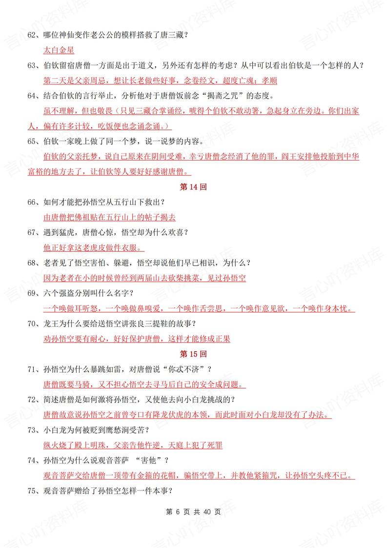 初中语文-名著西游记100回知识问答汇总新初一上专项复习插图初中语文5