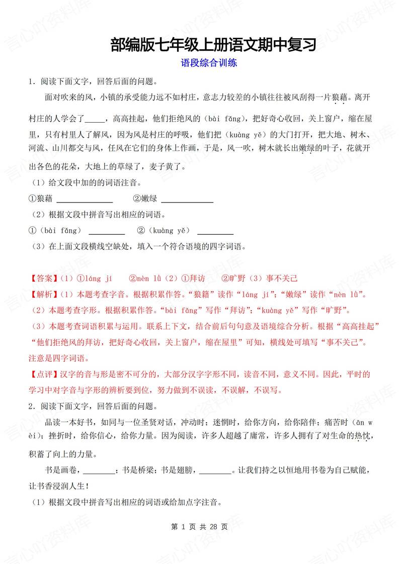 初中语文-七上期中语段综合复习练习新初一上专项测试-言心吖资料库