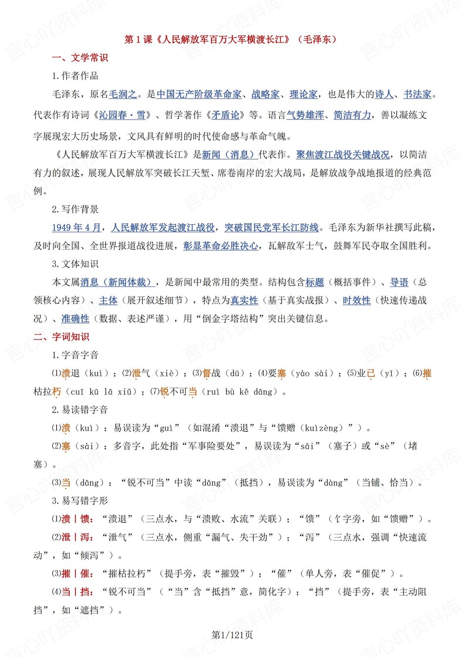 初中语文-八年级上逐课知识点汇总梳理部编版新初二上复习-言心吖资料库