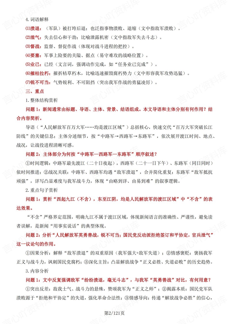 初中语文-八年级上逐课知识点汇总梳理部编版新初二上复习插图初中语文1