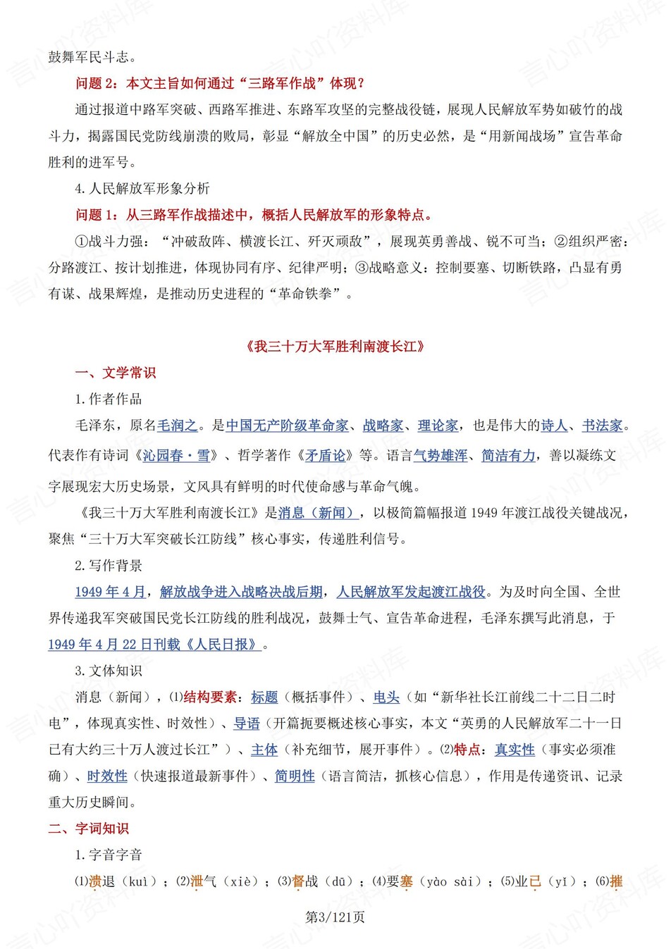 初中语文-八年级上逐课知识点汇总梳理部编版新初二上复习插图初中语文2