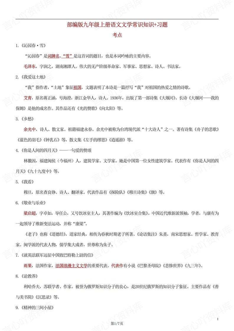 初中语文-九年级上文学常识梳理及练习初三上专项归纳（全）-言心吖资料库