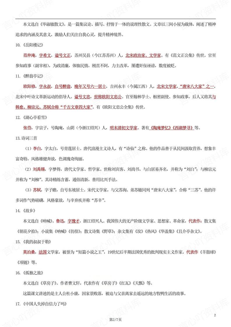 初中语文-九年级上文学常识梳理及练习初三上专项归纳（全）插图初中语文1