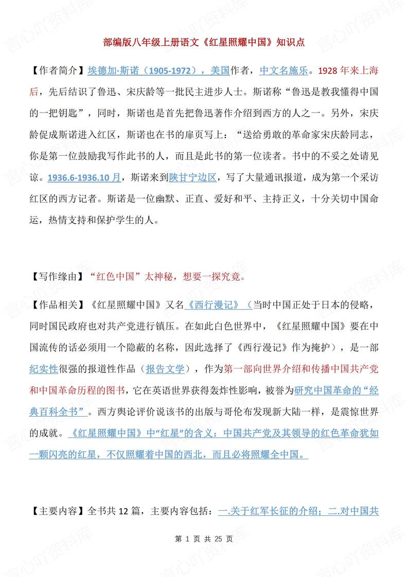 初中语文-八年级上重要知识点整理归纳新初二上《红星闪耀中国》-言心吖资料库