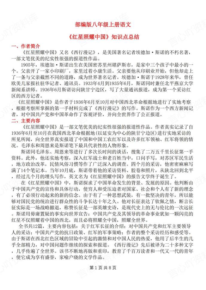 初中语文-八上名著名著知识点归纳梳理新初二上《红星闪耀中国》（全）-言心吖资料库