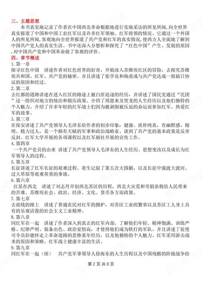 初中语文-八上名著名著知识点归纳梳理新初二上《红星闪耀中国》（全）插图初中语文1