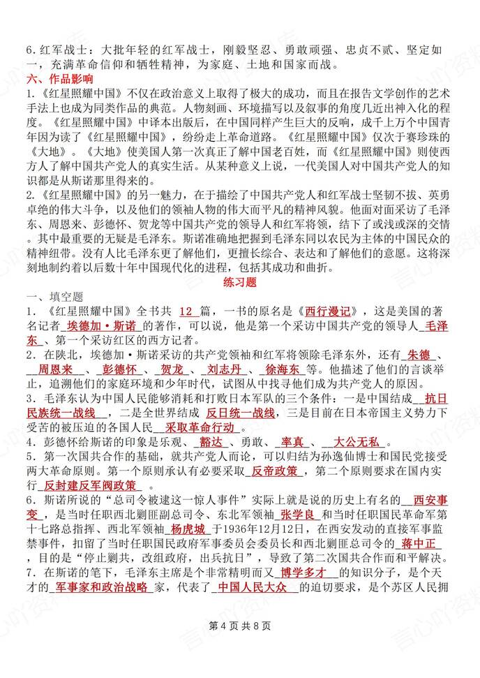 初中语文-八上名著名著知识点归纳梳理新初二上《红星闪耀中国》（全）插图初中语文3