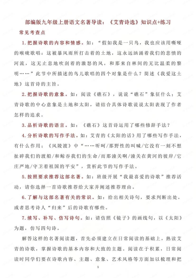 初中语文-九年级上名著知识点归纳练习测试初三上《艾青诗选》专项（全）-言心吖资料库