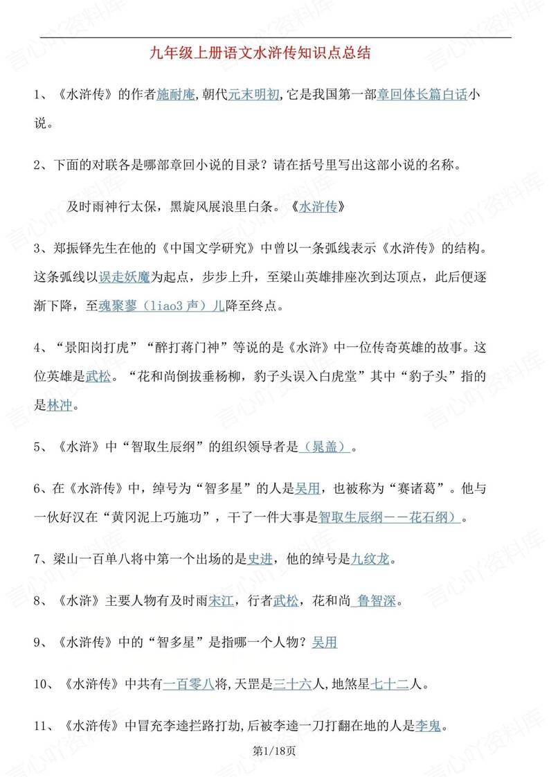 初中语文-九上水浒传名著知识点归纳总结初三上专项复习-言心吖资料库