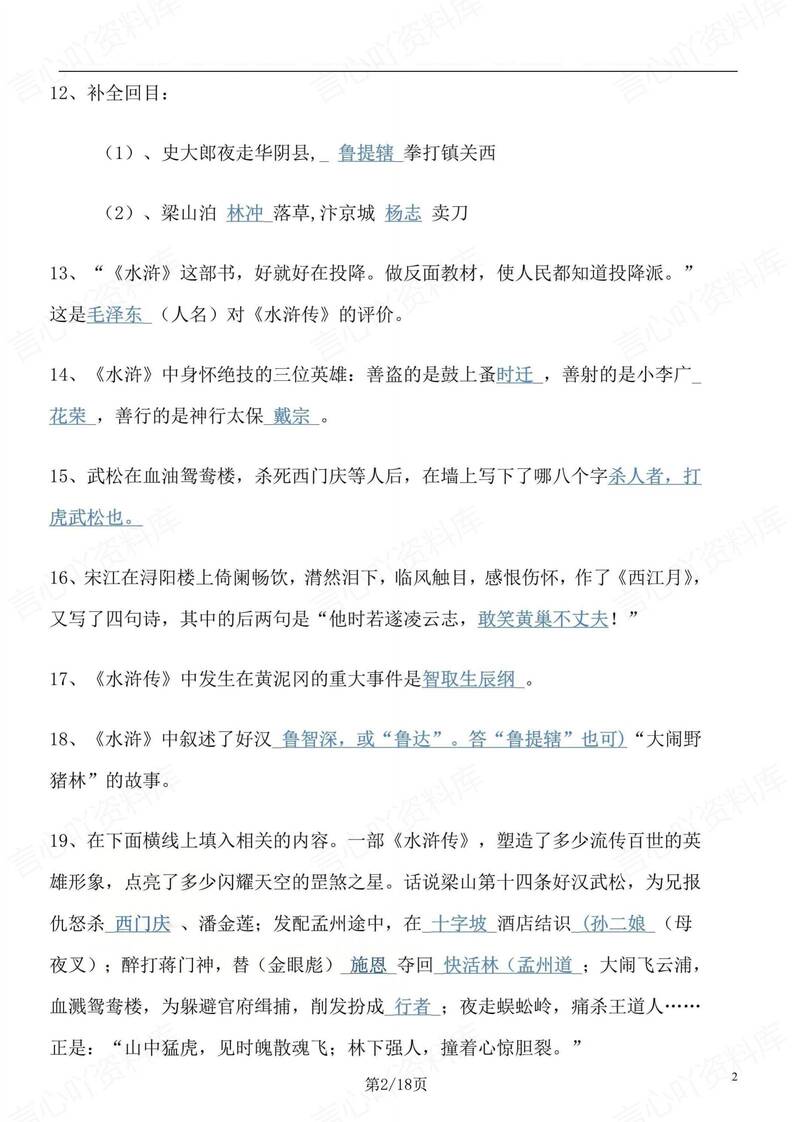 初中语文-九上水浒传名著知识点归纳总结初三上专项复习插图初中语文1