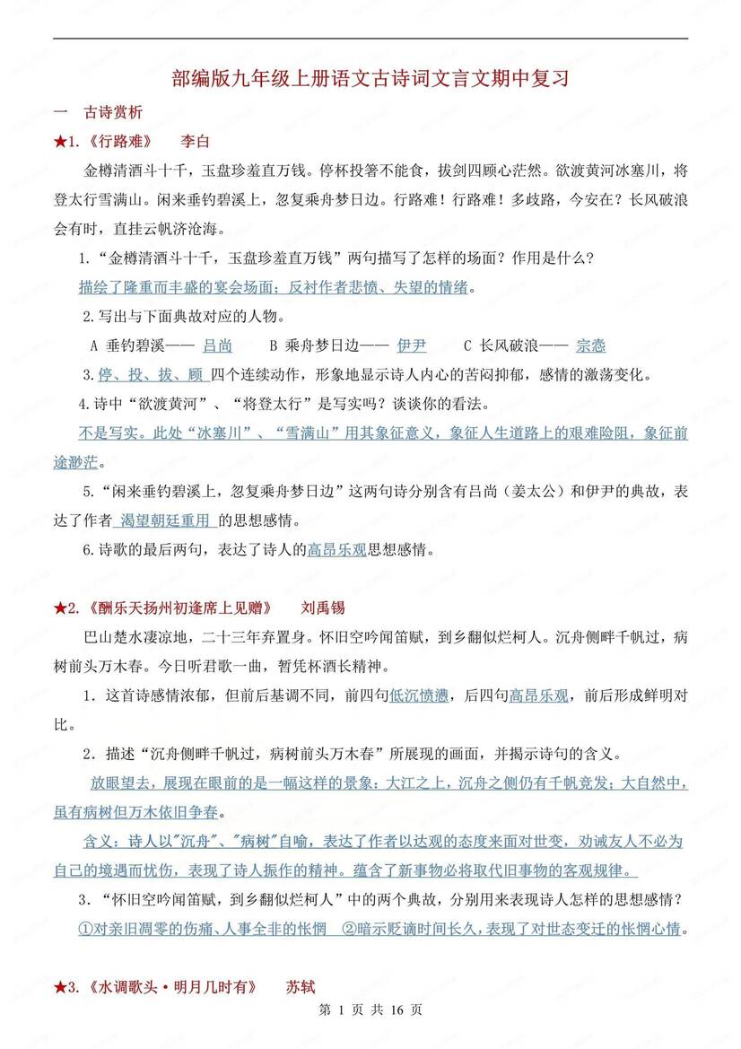 初中语文-九上期中古诗词文言文知识归纳初三上专项复习-言心吖资料库