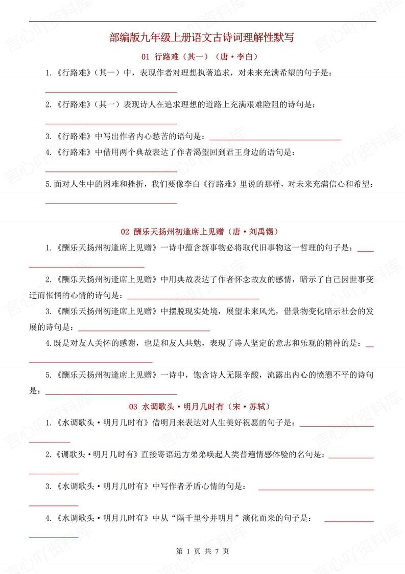 初中语文-九年级上古诗词理解性默写汇总初三上专项复习（全）-言心吖资料库