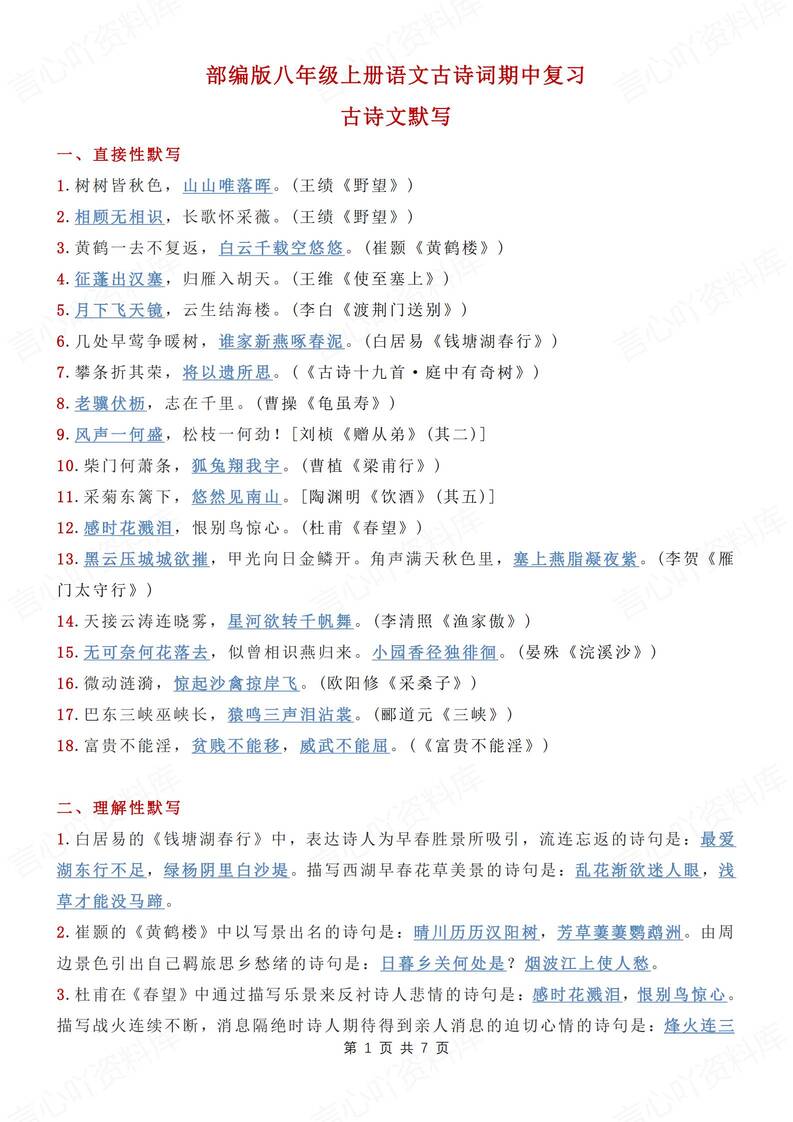初中语文-八上期中古诗词知识总结及练习新初二专项复习（全）-言心吖资料库