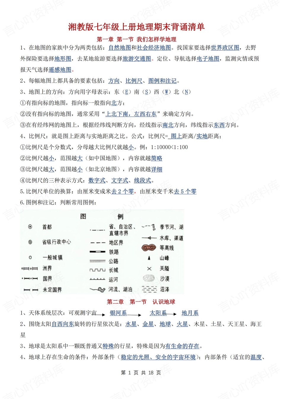 初中地理-七上期末期末知识点归纳梳理新湘教初一上专项-言心吖资料库