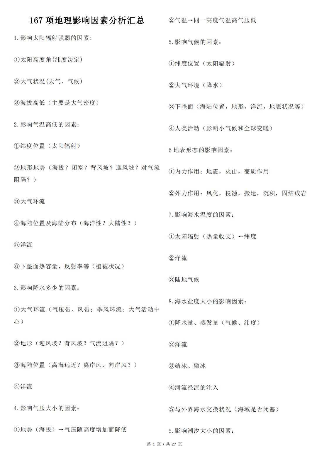 高中地理 | 167项地理影响因素类分析汇总-言心吖资料库