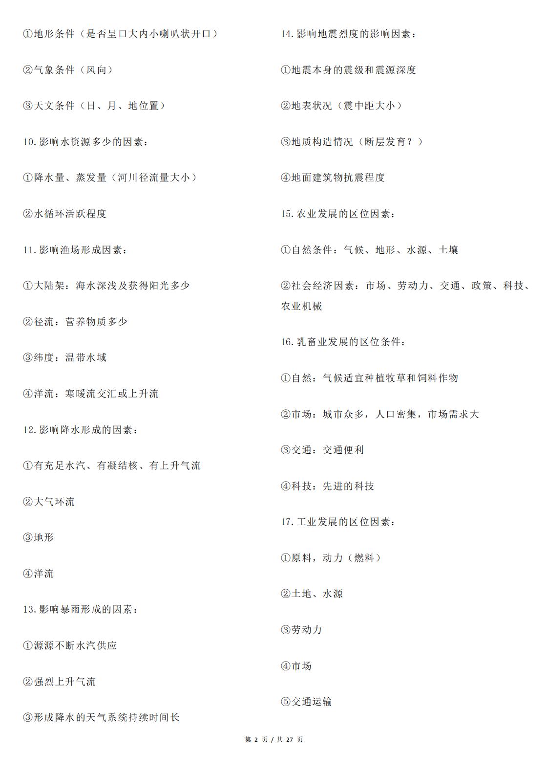 高中地理 | 167项地理影响因素类分析汇总插图高中地理1