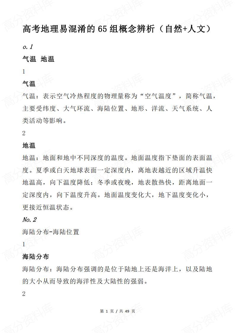 高中地理 | 高考65组易错易混淆概念辨析-言心吖资料库