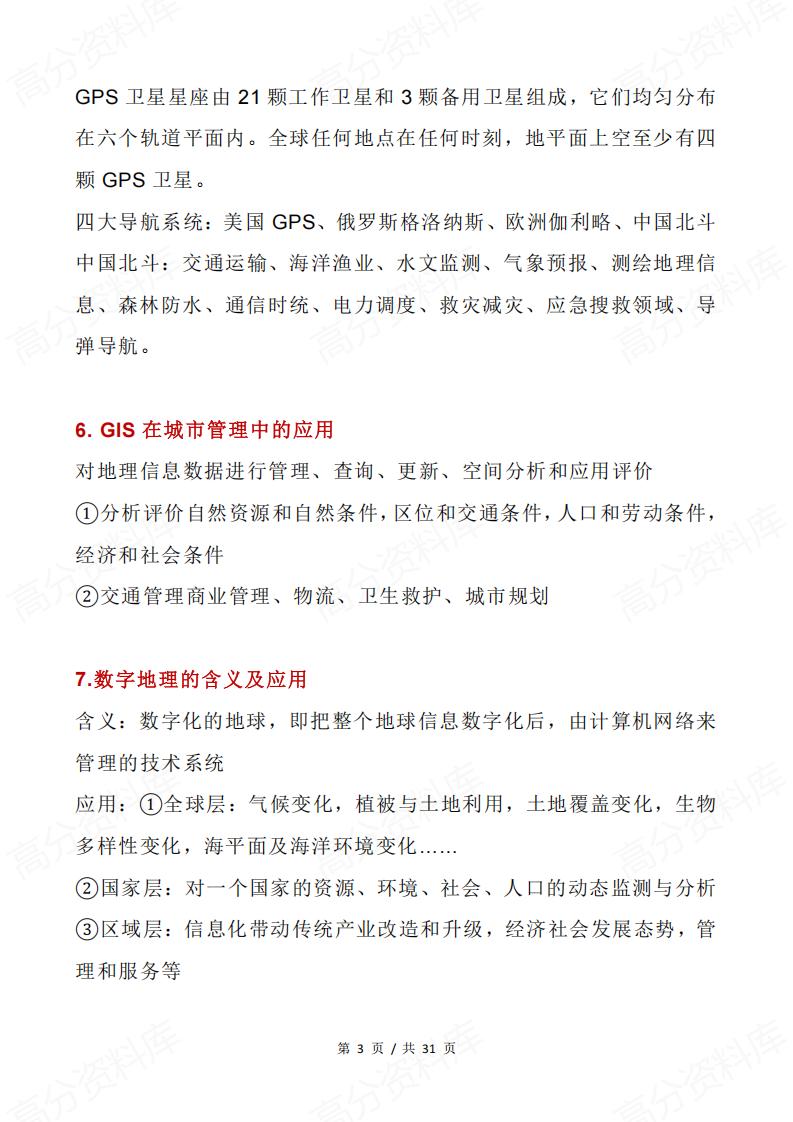 高中地理 | 区域地理专题知识笔记归纳总结插图高中地理2