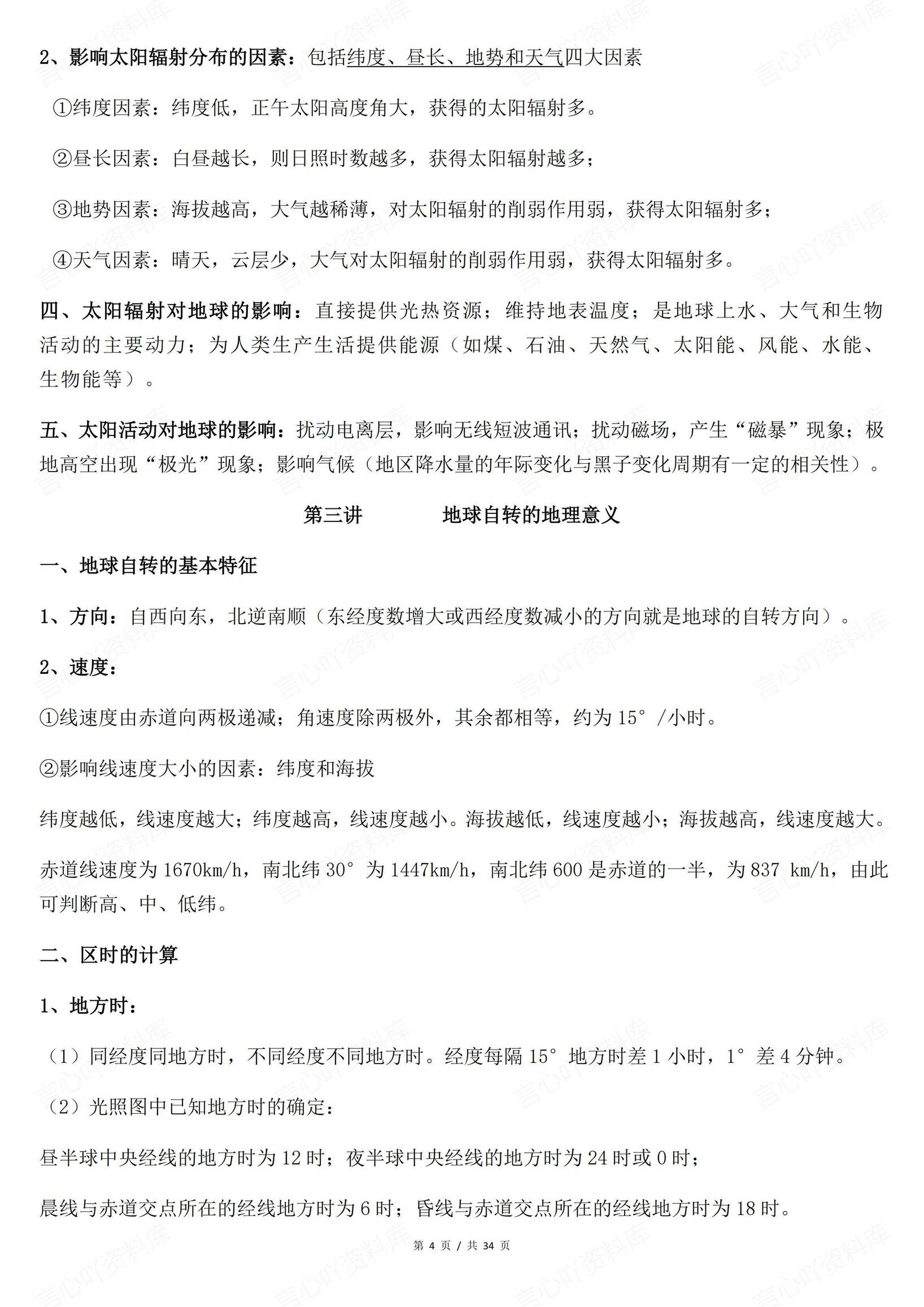 高中地理 | 自然地理专题知识笔记归纳总结插图高中地理3