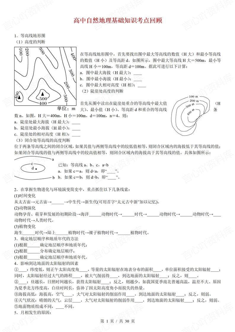 高中地理 | 自然地理基础知识考点汇总梳理-言心吖资料库