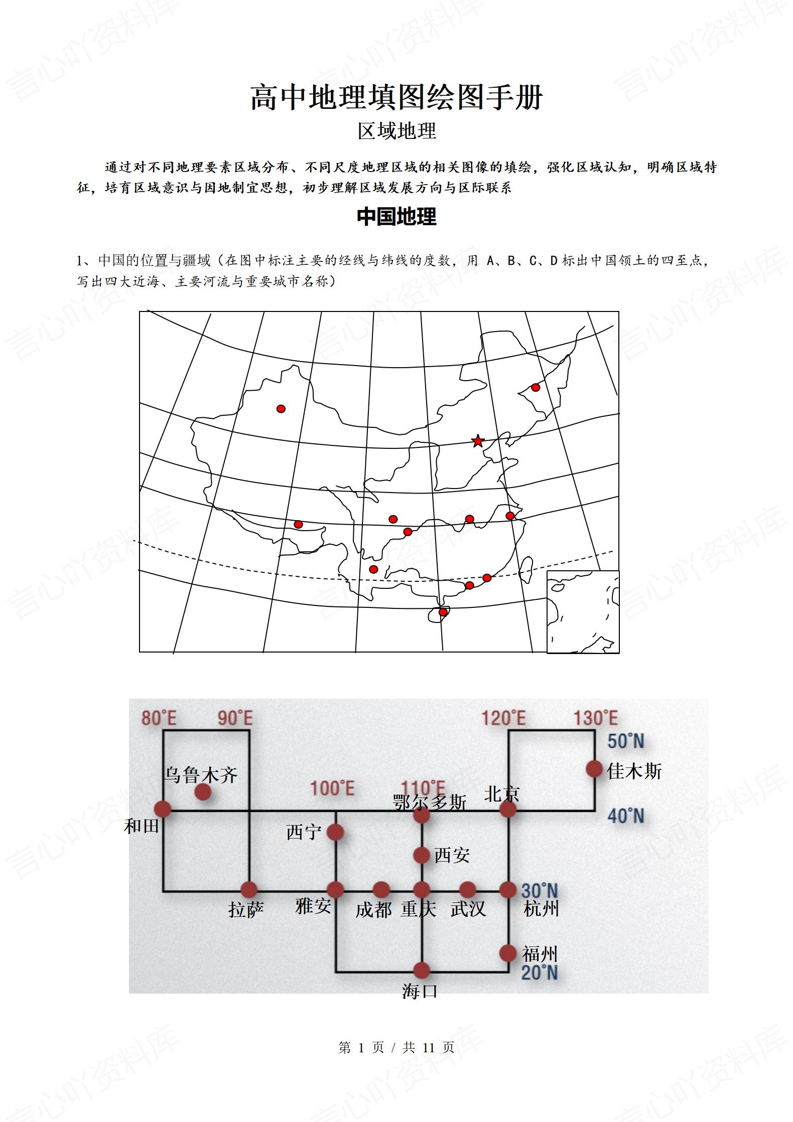高中地理 | 填图绘图手册区域地理中国地理-言心吖资料库