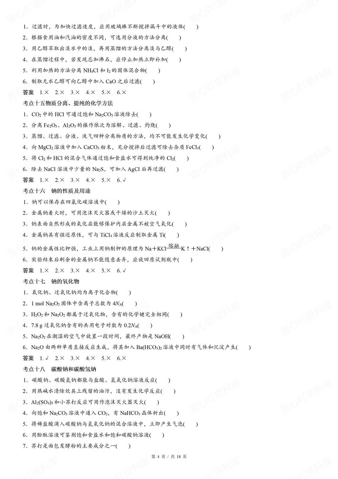 高中化学 | 高考三轮复习概念易错知识集锦插图高中化学3