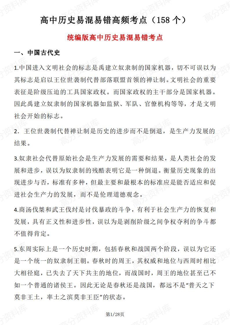 高中历史 | 全册易错易混高频知识考点158个-言心吖资料库