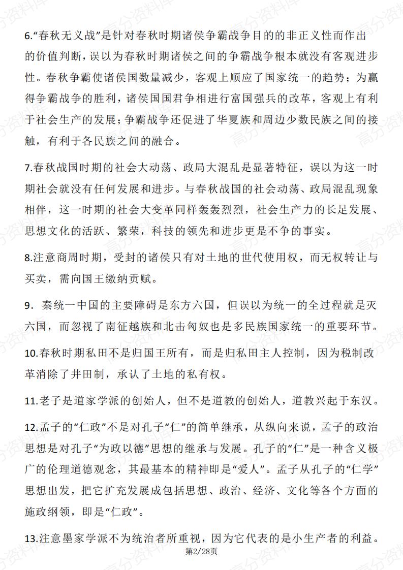 高中历史 | 全册易错易混高频知识考点158个插图高中历史1