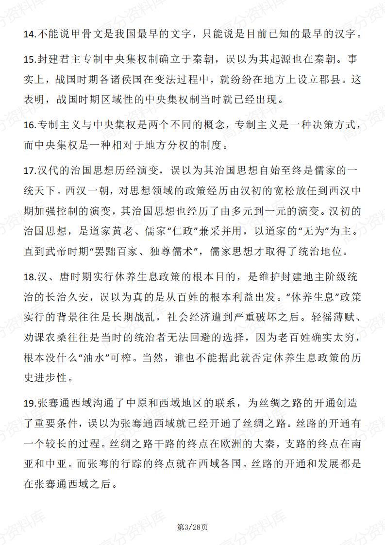 高中历史 | 全册易错易混高频知识考点158个插图高中历史2