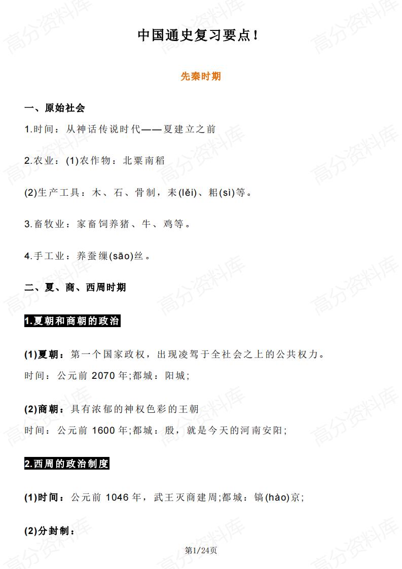 高中历史 | 中国通史三大时期复习要点梳理-言心吖资料库