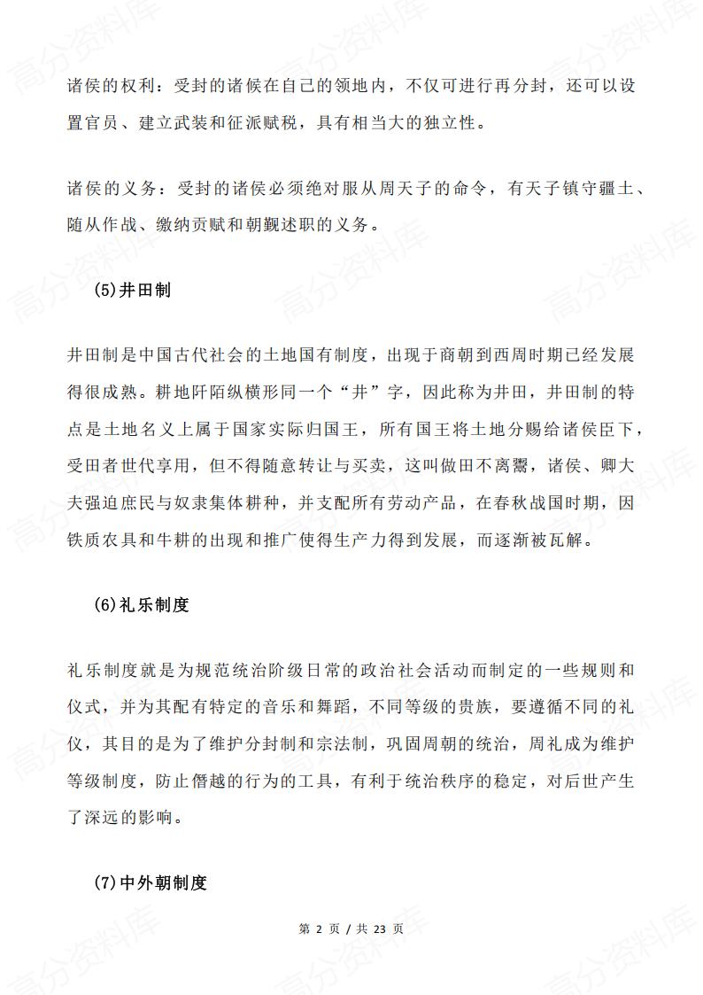 高中历史 | 古代史综合知识复习拓展易错插图高中历史1