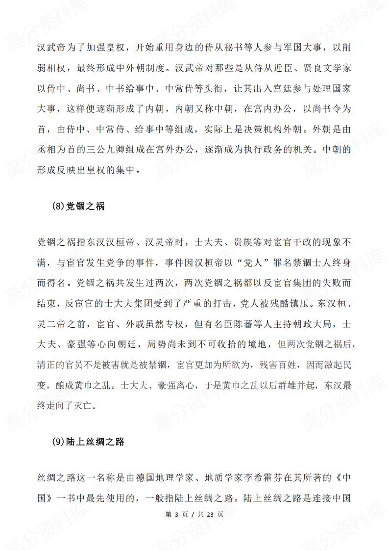 高中历史 | 古代史综合知识复习拓展易错插图高中历史2