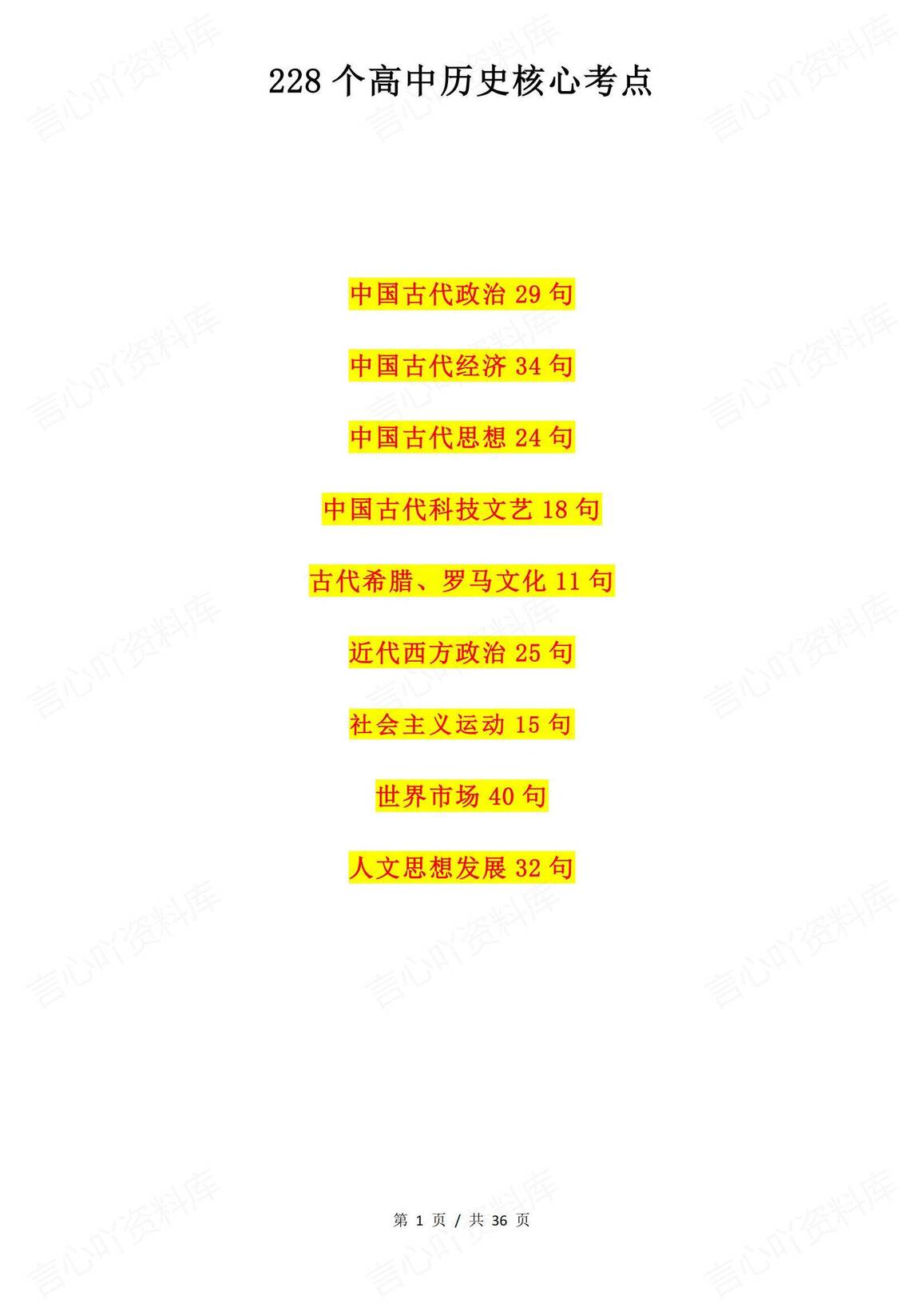 高中历史 | 228条高考复习考点知识集锦归纳 - 言心吖资料库-言心吖资料库