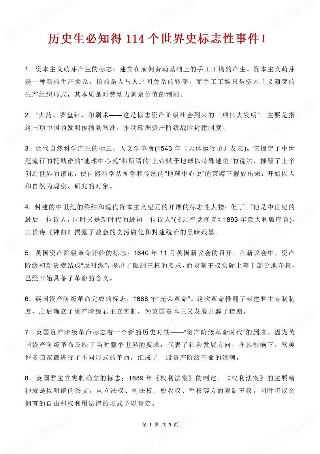 高中历史 | 高考必知114个世界史标志事件 - 言心吖资料库-言心吖资料库