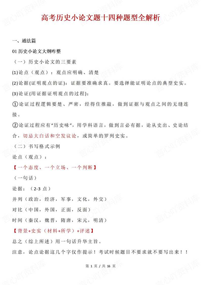 高中历史 | 高考历史小论文题14大题型解析-言心吖资料库