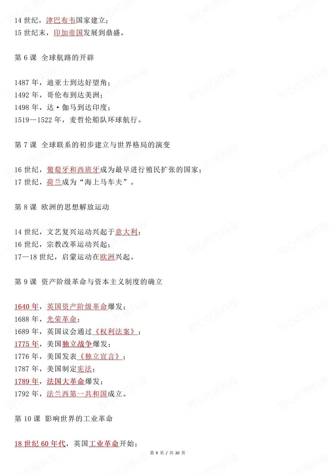 高中历史 | 必修中外纲要上下时间空间知识插图高中历史5