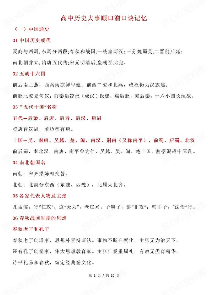 高中历史 | 中外通史大事记忆口诀顺口溜 - 言心吖资料库-言心吖资料库