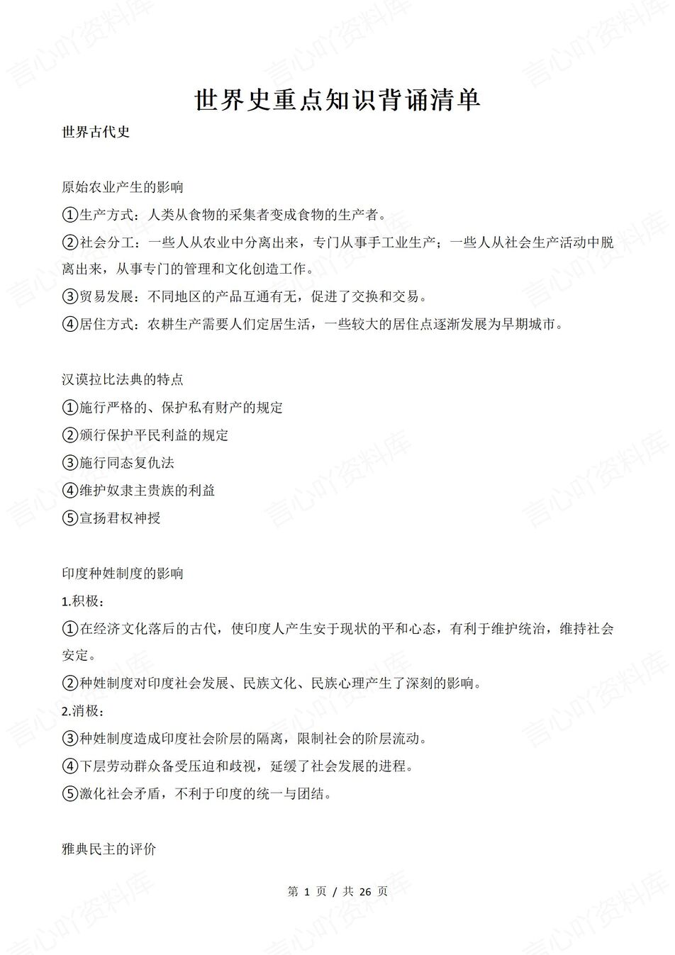 高中历史 | 必修选修重点知识背记清单汇总 - 言心吖资料库-言心吖资料库