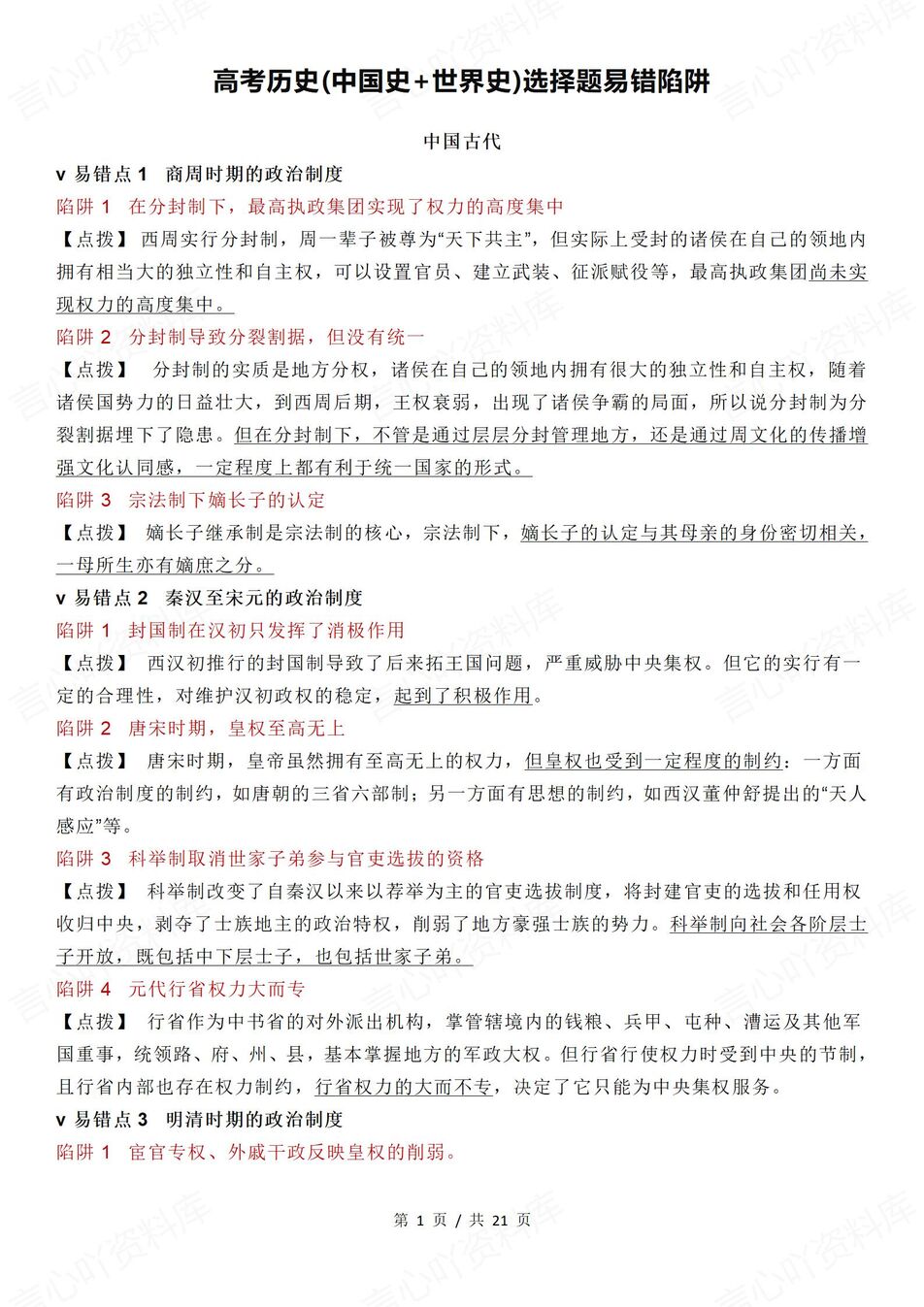 高中历史 | 高考复习选择题知识汇总梳理 - 言心吖资料库-言心吖资料库