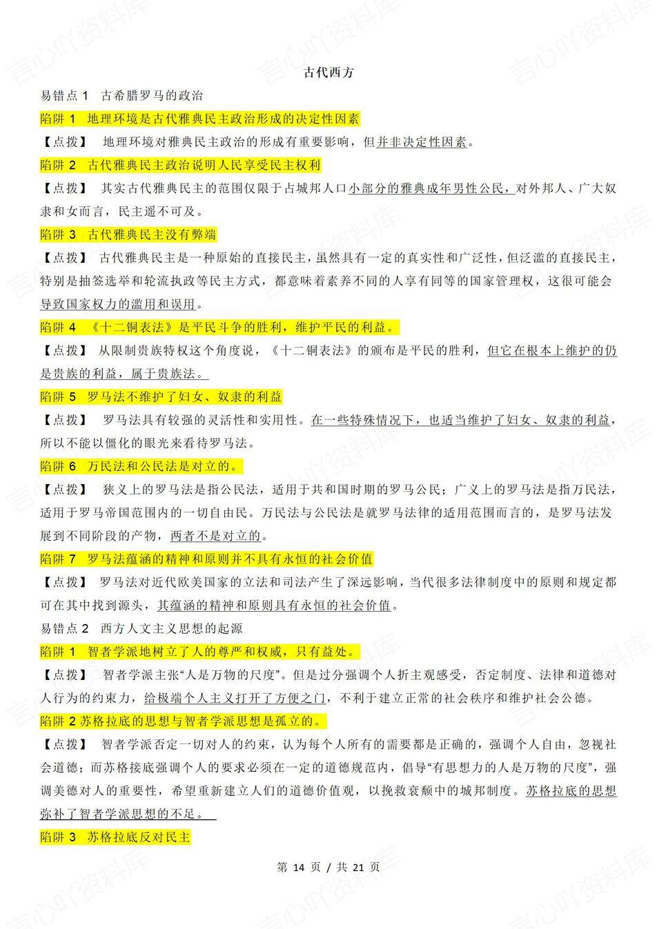 高中历史 | 高考复习选择题知识汇总梳理插图高中历史4