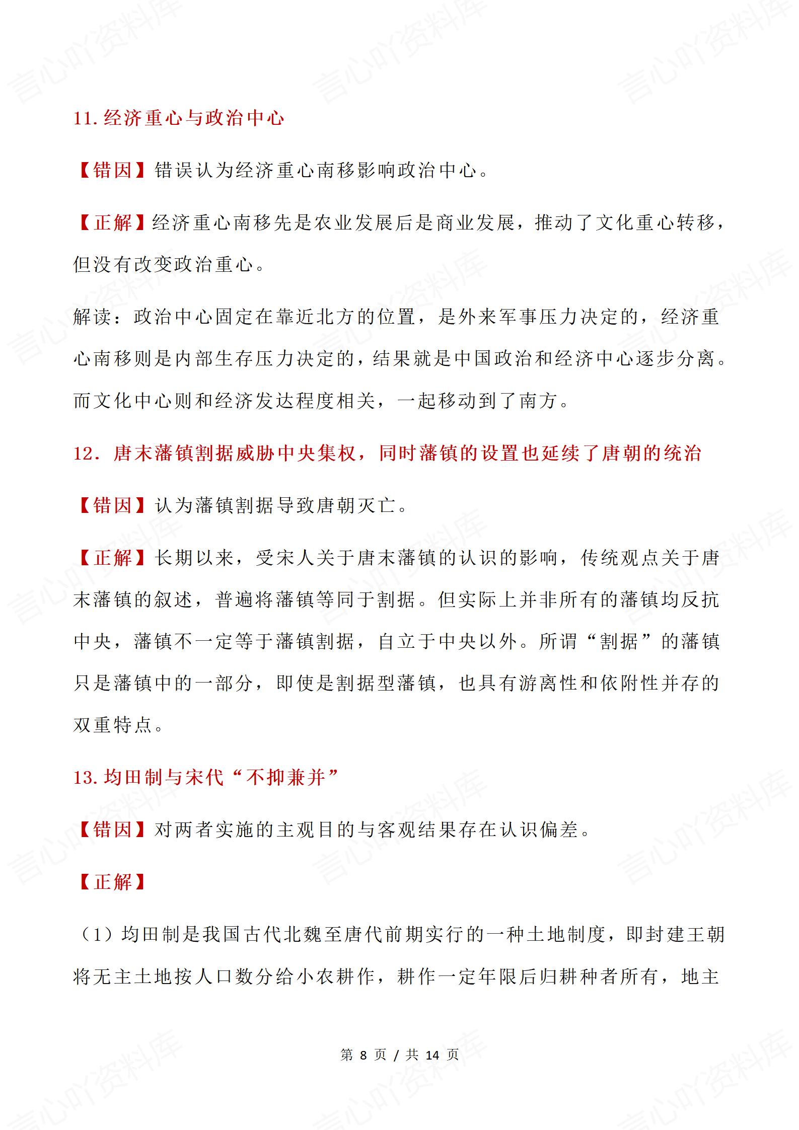 高中历史 | 高考中国古代史易混易错常考知识插图高中历史4