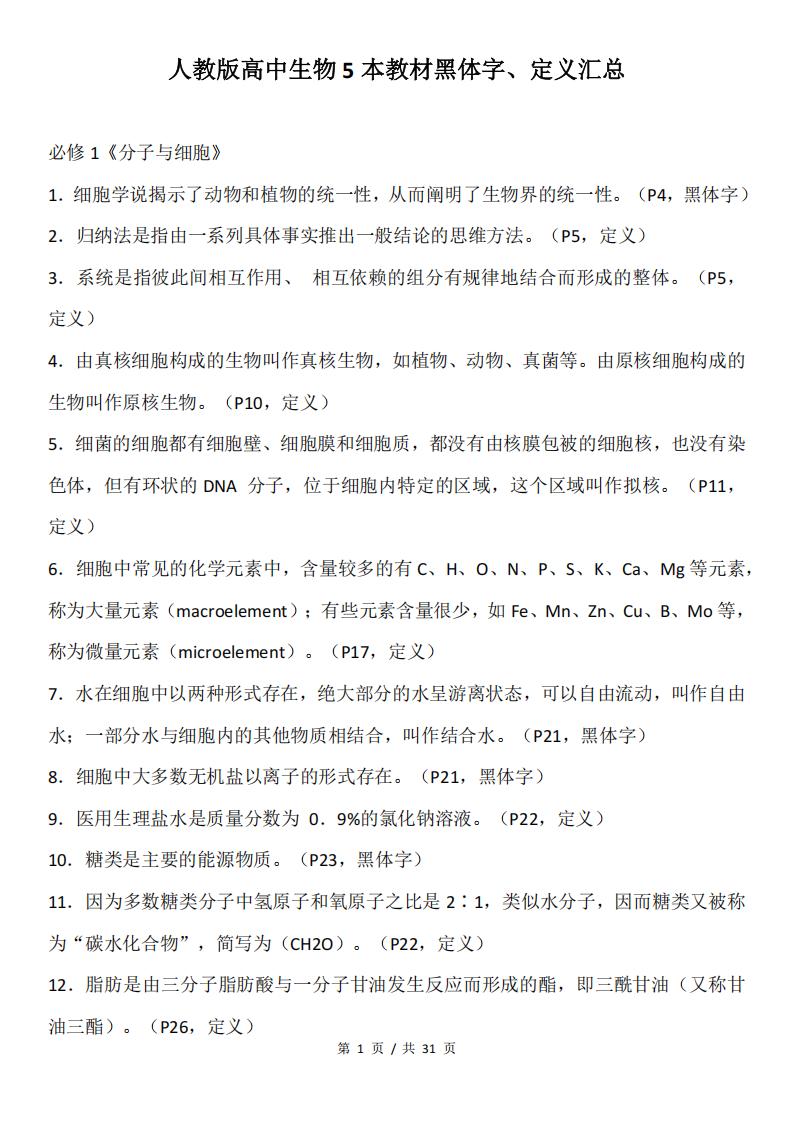 高中生物 | 教材黑体字重点内容汇总必选修-言心吖资料库